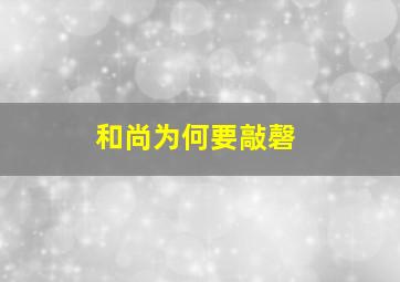 和尚为何要敲磬