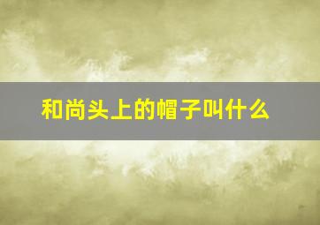 和尚头上的帽子叫什么