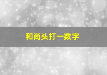 和尚头打一数字