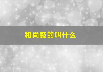 和尚敲的叫什么