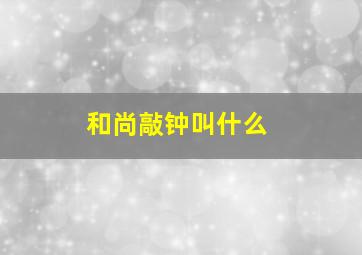 和尚敲钟叫什么