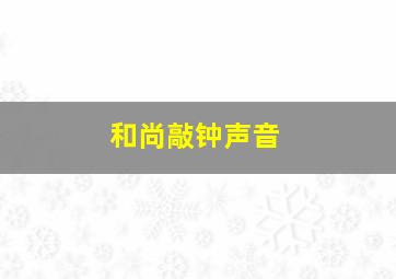 和尚敲钟声音