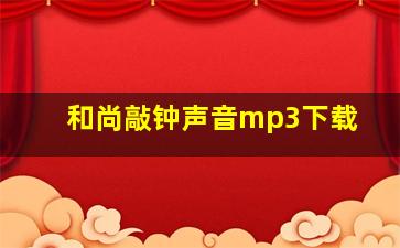 和尚敲钟声音mp3下载