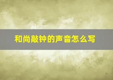 和尚敲钟的声音怎么写