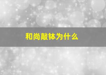 和尚敲钵为什么