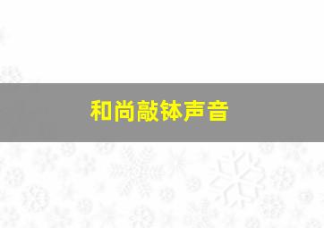 和尚敲钵声音