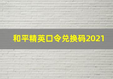 和平精英口令兑换码2021