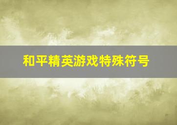 和平精英游戏特殊符号