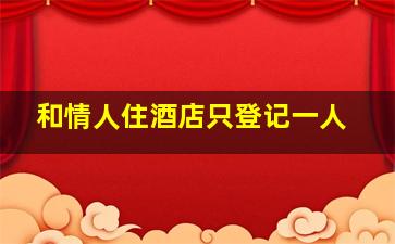 和情人住酒店只登记一人