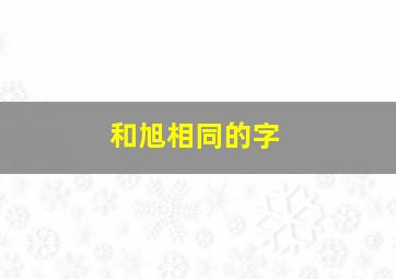 和旭相同的字