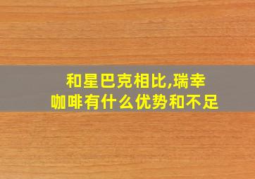 和星巴克相比,瑞幸咖啡有什么优势和不足