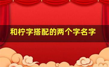 和柠字搭配的两个字名字