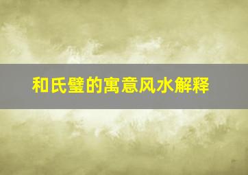 和氏璧的寓意风水解释