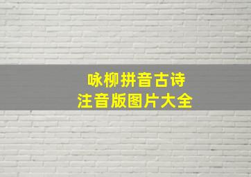 咏柳拼音古诗注音版图片大全