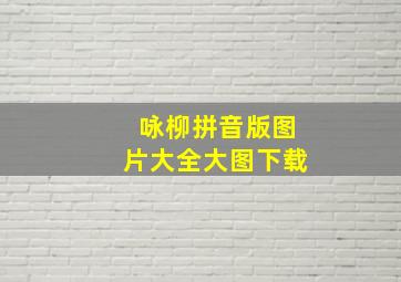 咏柳拼音版图片大全大图下载