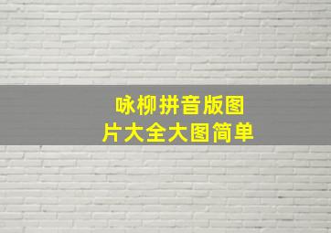 咏柳拼音版图片大全大图简单