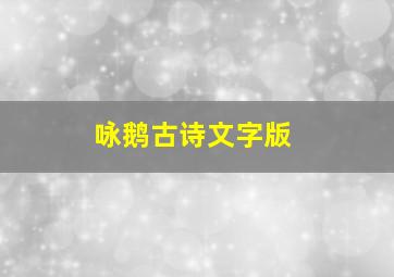 咏鹅古诗文字版