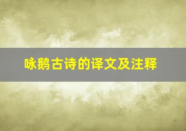 咏鹅古诗的译文及注释