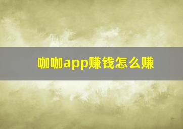 咖咖app赚钱怎么赚