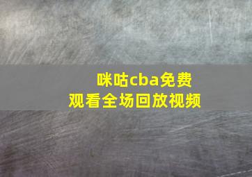 咪咕cba免费观看全场回放视频