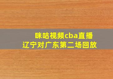 咪咕视频cba直播辽宁对广东第二场回放