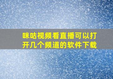 咪咕视频看直播可以打开几个频道的软件下载