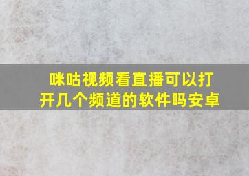 咪咕视频看直播可以打开几个频道的软件吗安卓