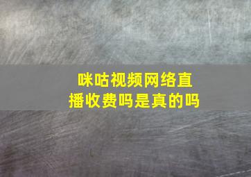 咪咕视频网络直播收费吗是真的吗