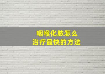 咽喉化脓怎么治疗最快的方法