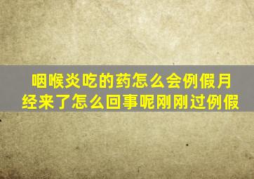 咽喉炎吃的药怎么会例假月经来了怎么回事呢刚刚过例假