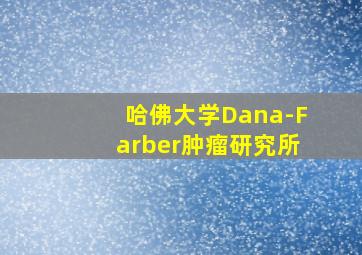 哈佛大学Dana-Farber肿瘤研究所