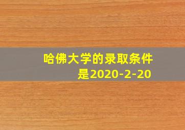 哈佛大学的录取条件是2020-2-20