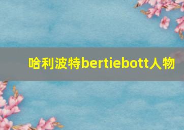 哈利波特bertiebott人物