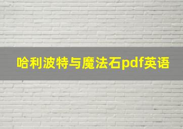 哈利波特与魔法石pdf英语