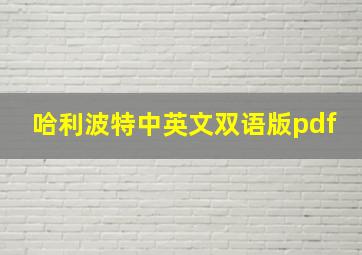 哈利波特中英文双语版pdf