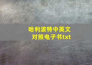 哈利波特中英文对照电子书txt