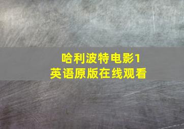 哈利波特电影1英语原版在线观看