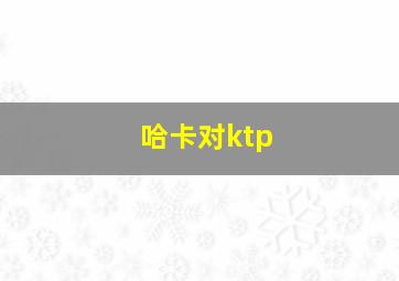 哈卡对ktp