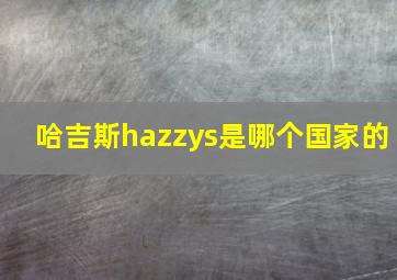 哈吉斯hazzys是哪个国家的