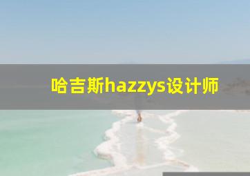 哈吉斯hazzys设计师