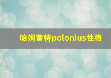 哈姆雷特polonius性格