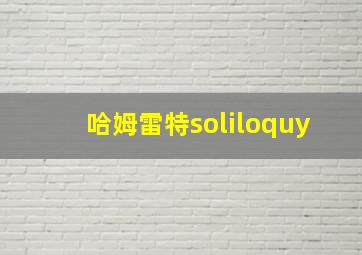 哈姆雷特soliloquy