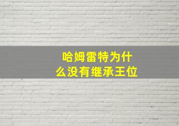 哈姆雷特为什么没有继承王位