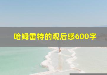 哈姆雷特的观后感600字