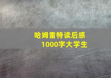 哈姆雷特读后感1000字大学生