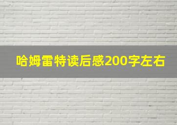 哈姆雷特读后感200字左右