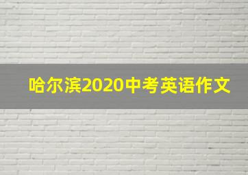 哈尔滨2020中考英语作文