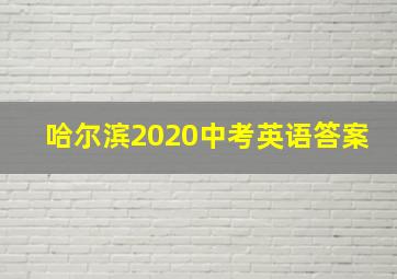 哈尔滨2020中考英语答案