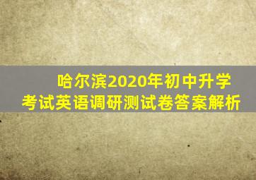 哈尔滨2020年初中升学考试英语调研测试卷答案解析