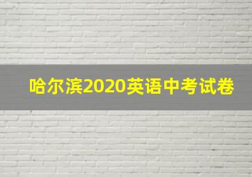 哈尔滨2020英语中考试卷